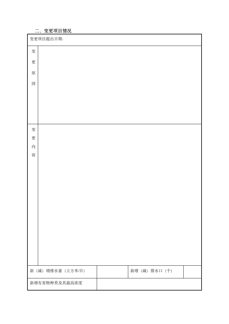 污水排入排水管网许可申请表.doc第5页