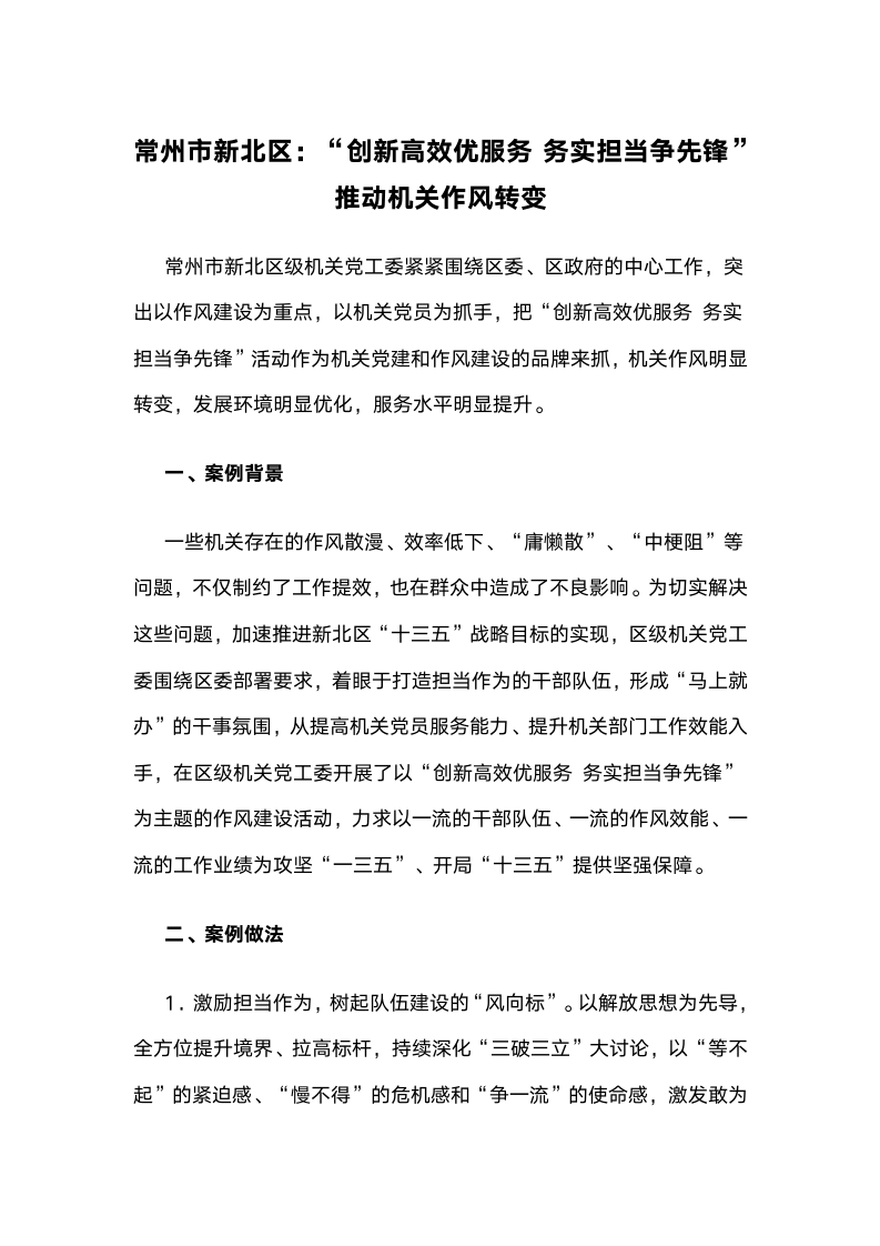 “创新高效优服务务实担当争先锋”推动机关作风转变.docx第1页