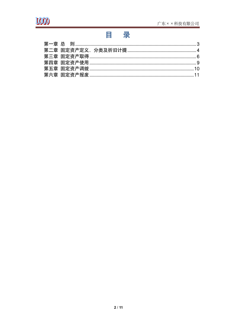 公司资产管理制度.docx第2页