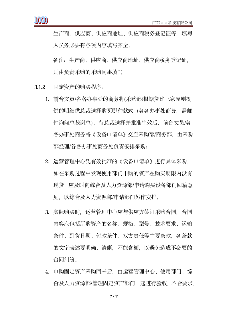 公司资产管理制度.docx第7页