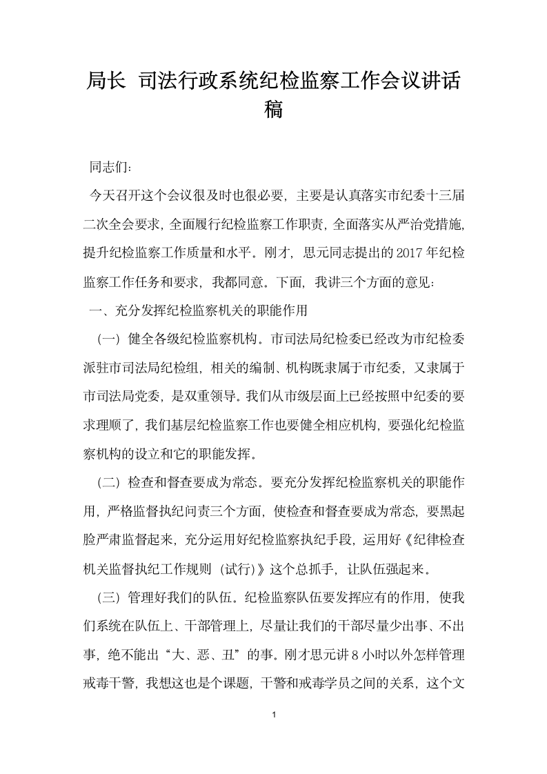 局长 司法行政系统纪检监察工作会议讲话稿.docx