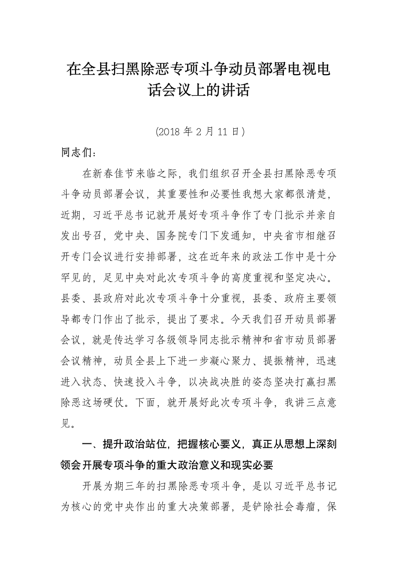 在全县扫黑除恶专项斗争动员部署电视电话会议上的讲话.docx