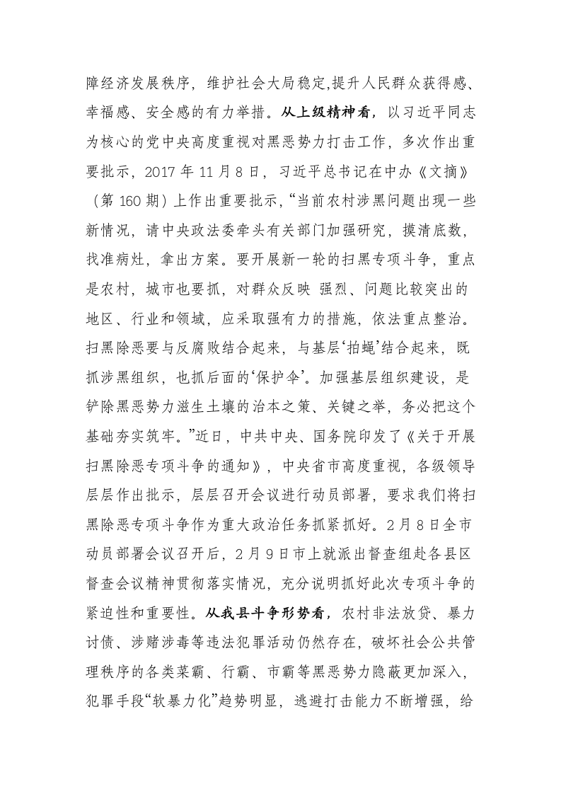 在全县扫黑除恶专项斗争动员部署电视电话会议上的讲话.docx第2页