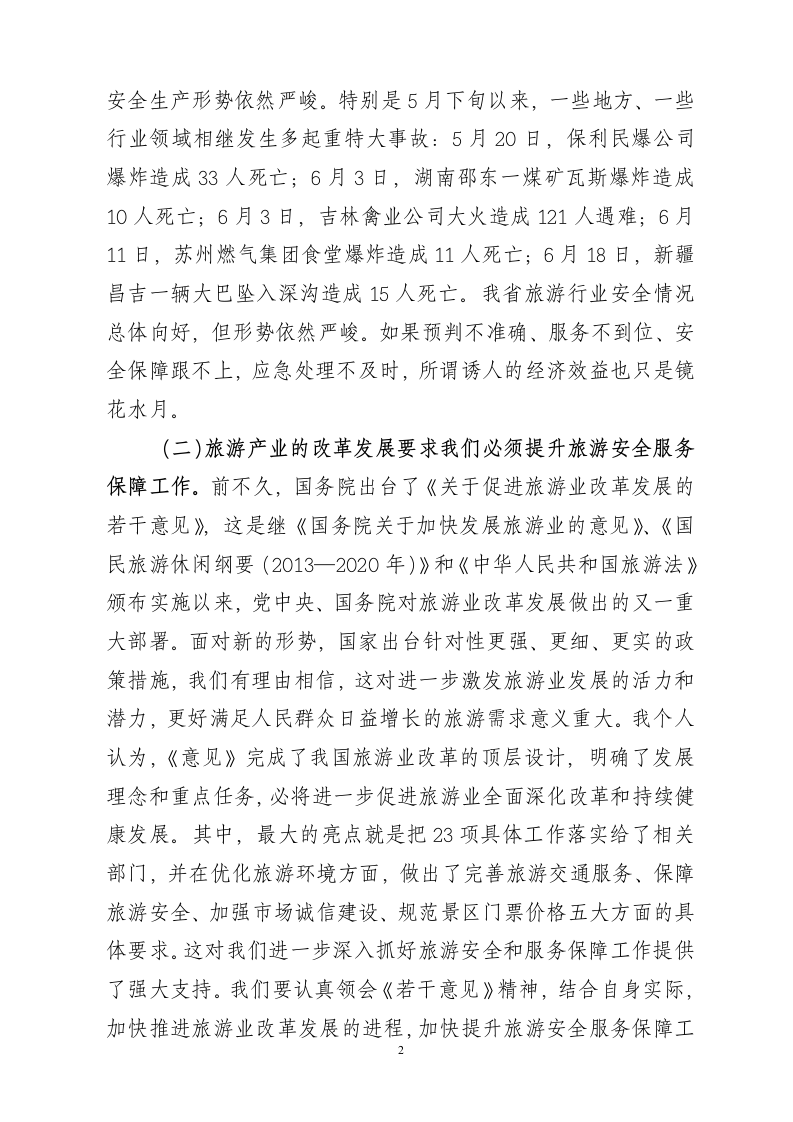 在全省旅游安全工作视频会议上的讲话.doc第2页