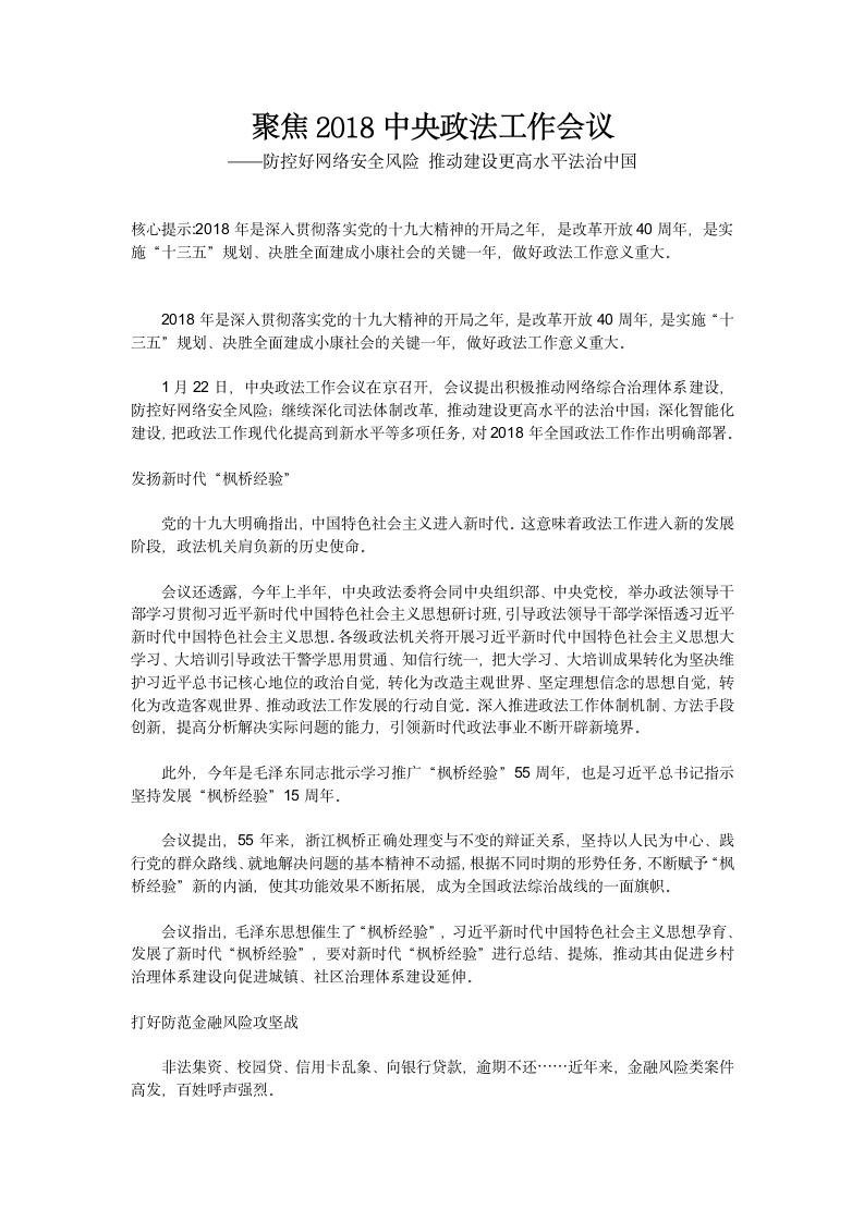 聚焦2018中央政法工作会议：防控好网络安全风险推动建设更高水平法治中国.doc