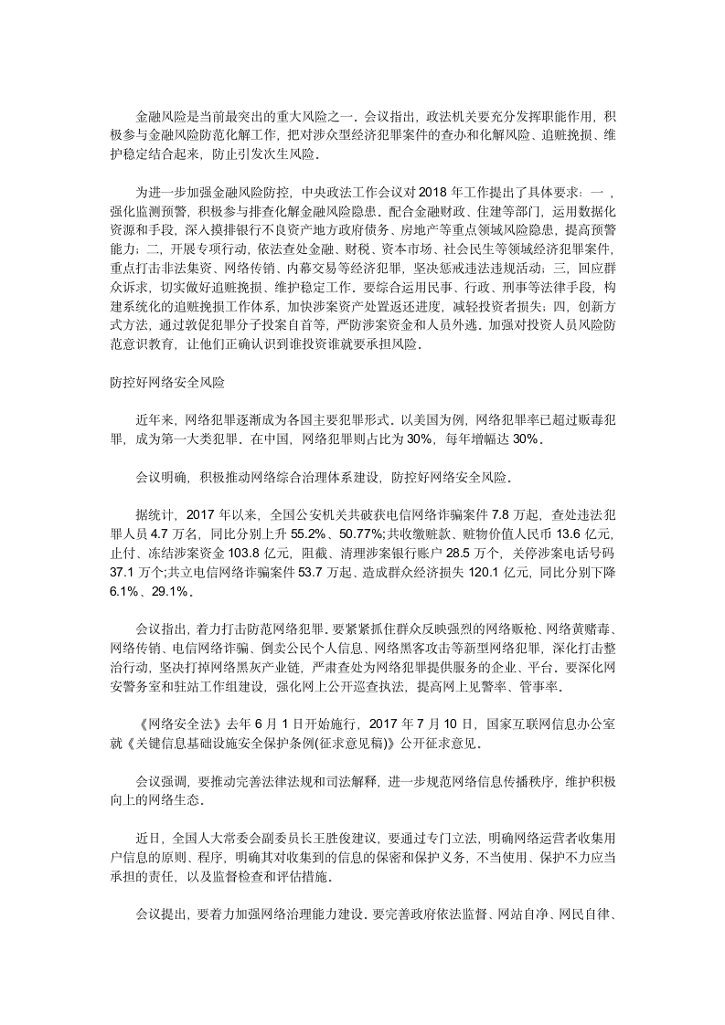 聚焦2018中央政法工作会议：防控好网络安全风险推动建设更高水平法治中国.doc第2页