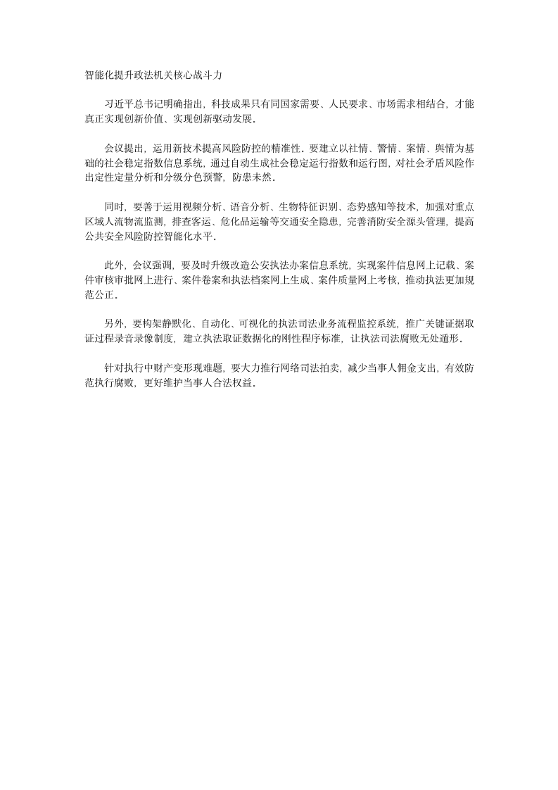 聚焦2018中央政法工作会议：防控好网络安全风险推动建设更高水平法治中国.doc第4页