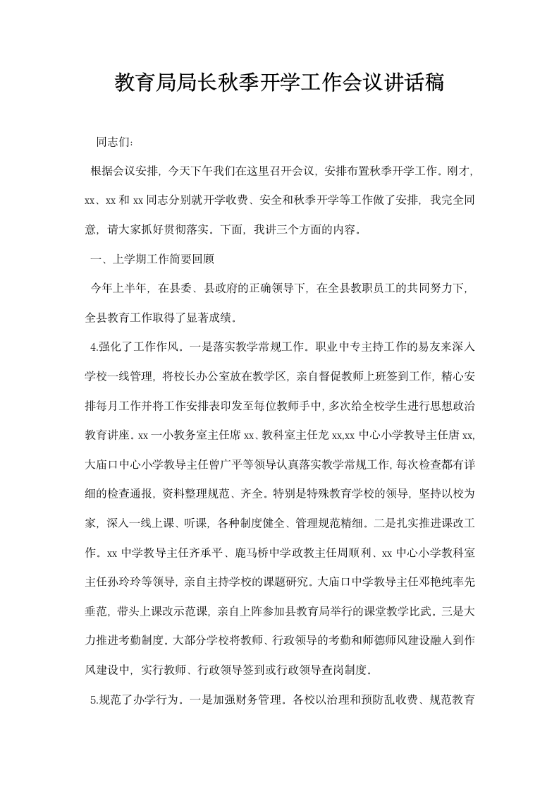 教育局局长秋季开学工作会议讲话稿.docx