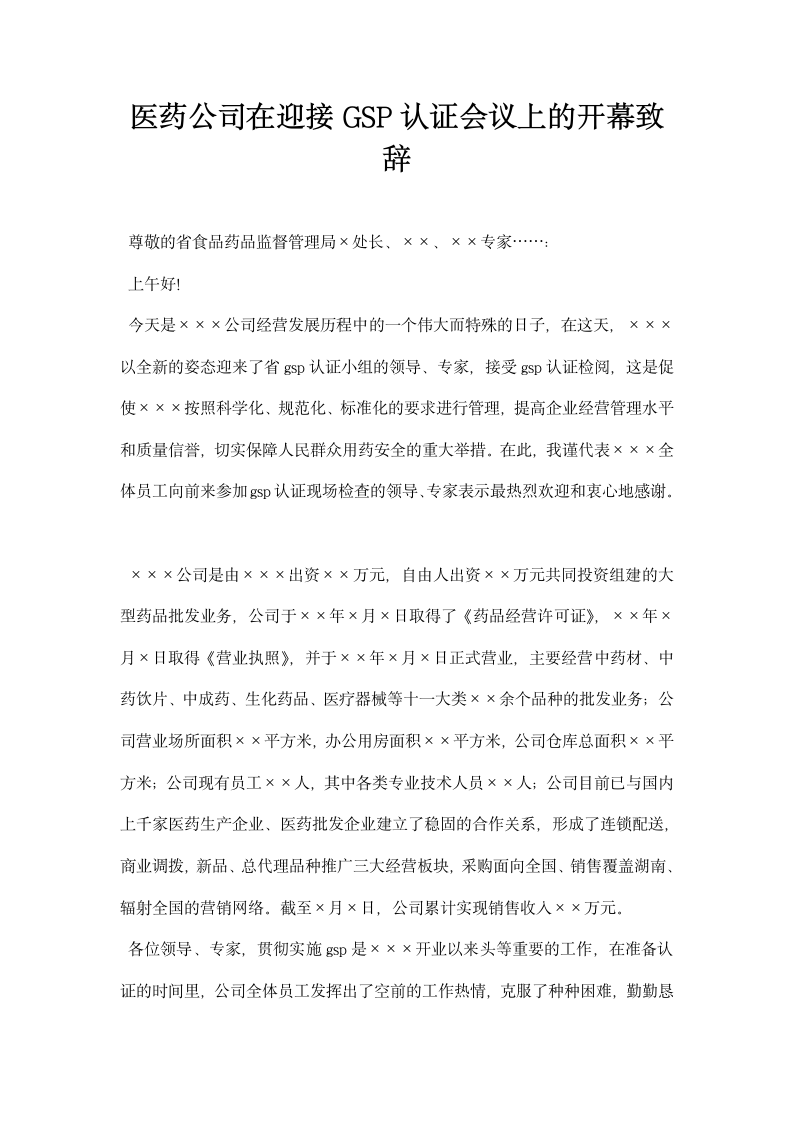 医药公司在迎接GSP认证会议上的开幕致辞.docx