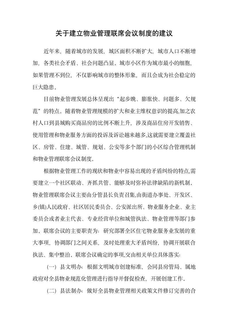 建立物业管理联席会议制度的建议.docx