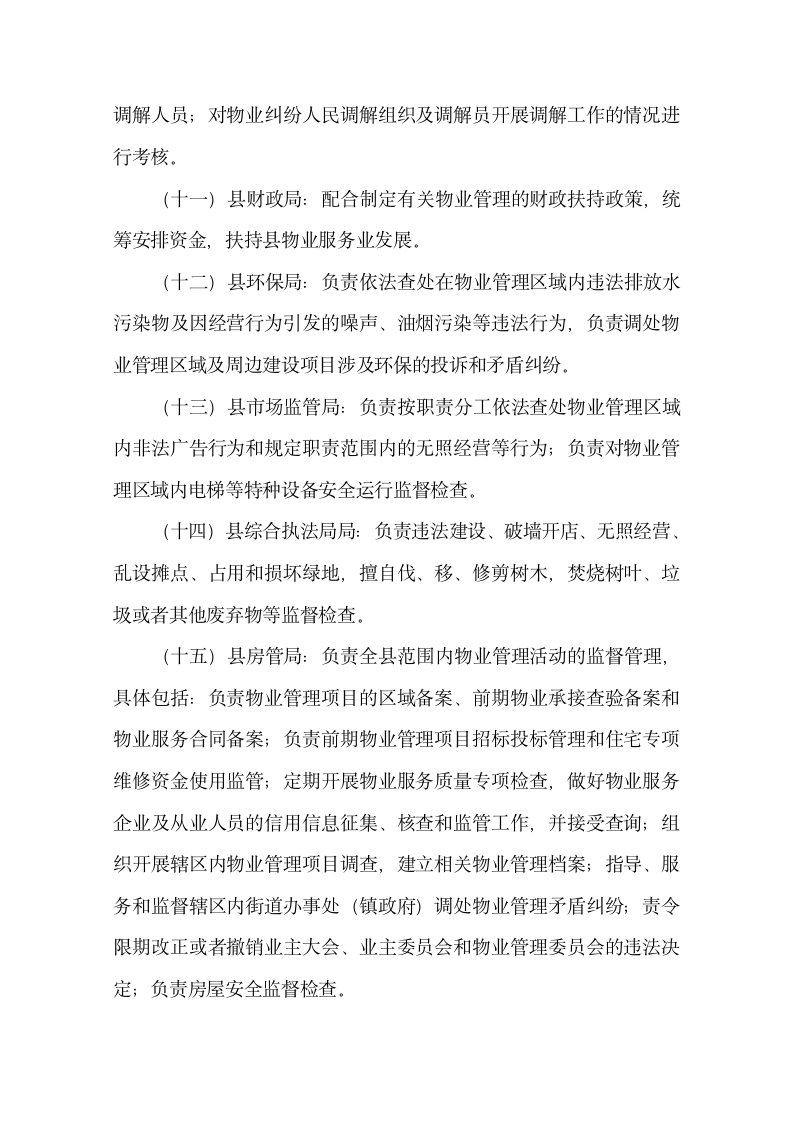 建立物业管理联席会议制度的建议.docx第3页