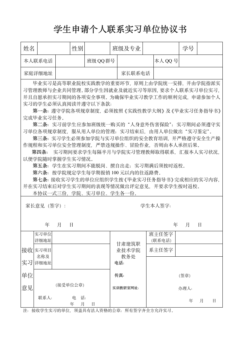 学生申请个人联系实习单位协议.docx第1页