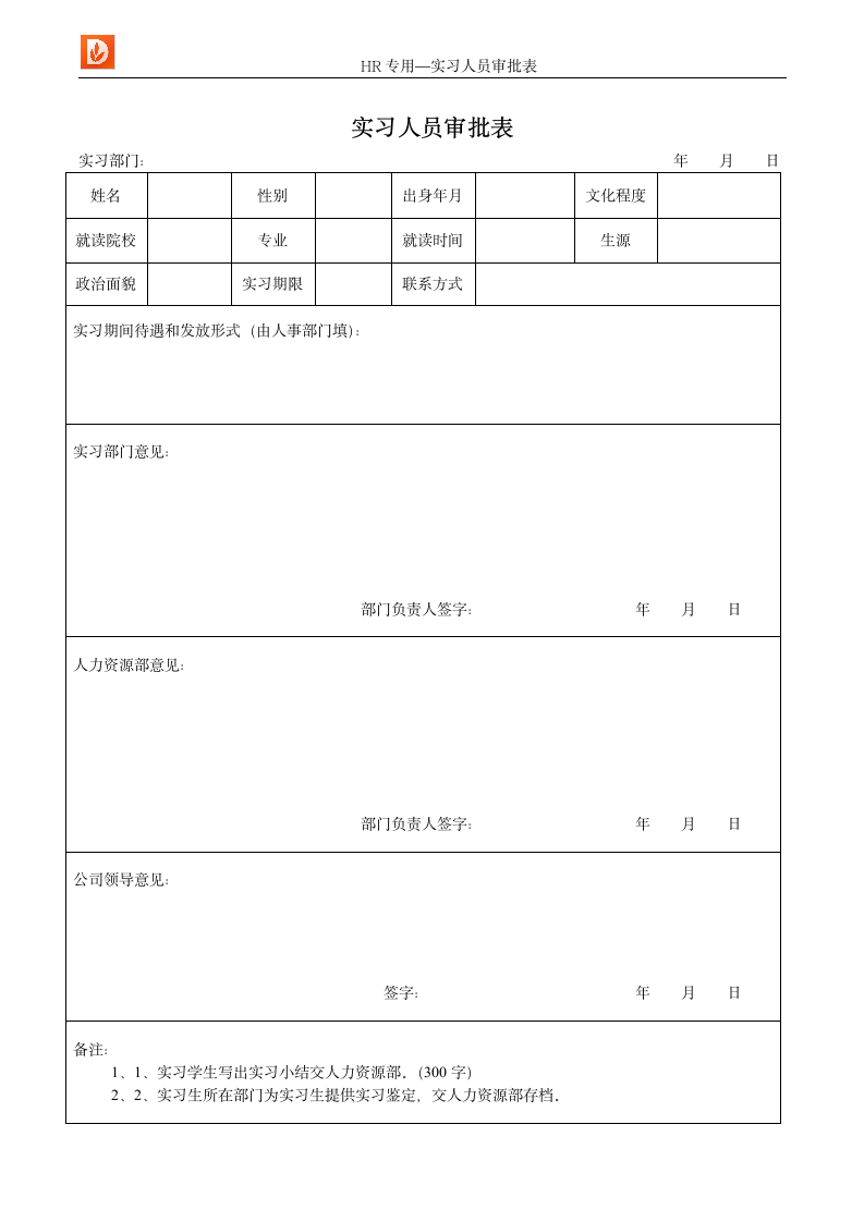 实习人员审批表--人力资源.docx第1页