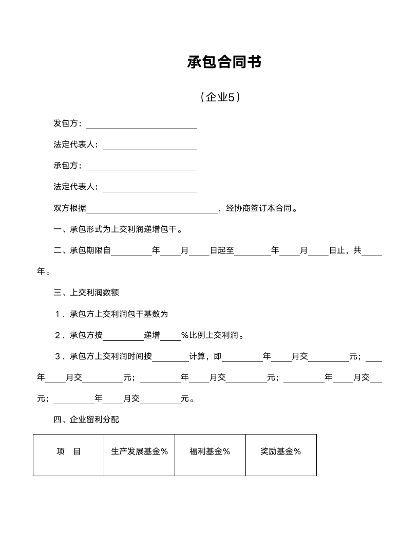 企业承包合同书范文.doc第1页