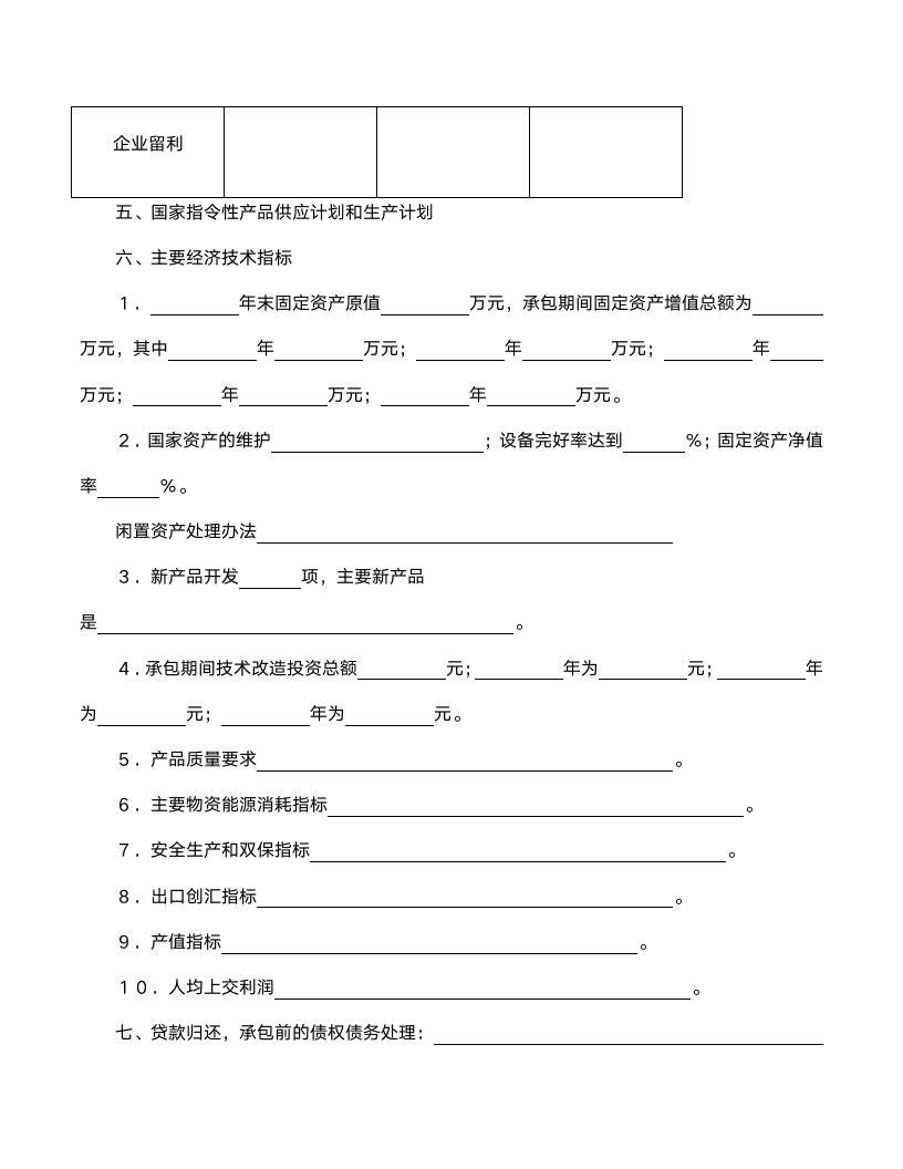 企业承包合同书范文.doc第2页