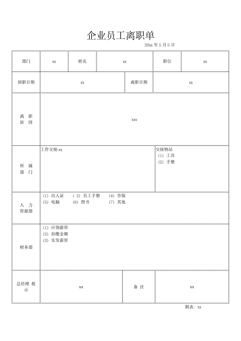 企业员工离职单.docx第1页