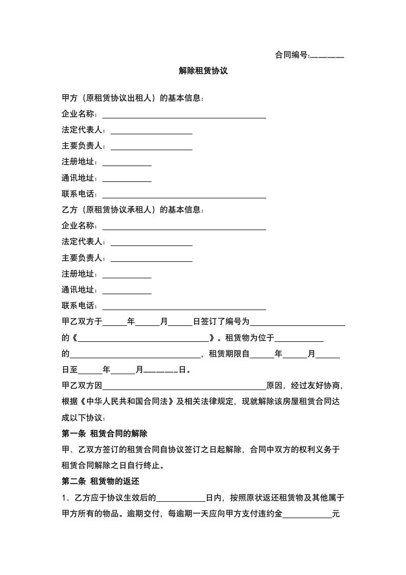 解除租赁合同.docx第2页