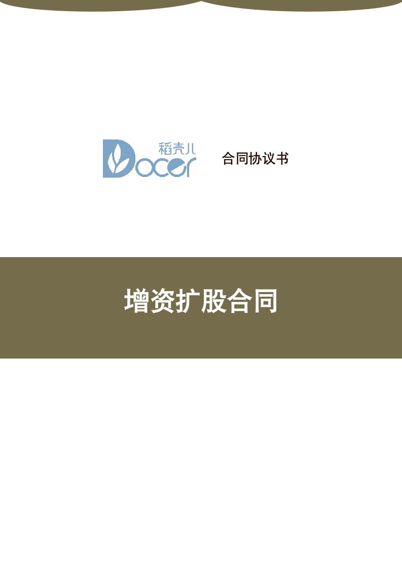 增资扩股合同.docx第1页