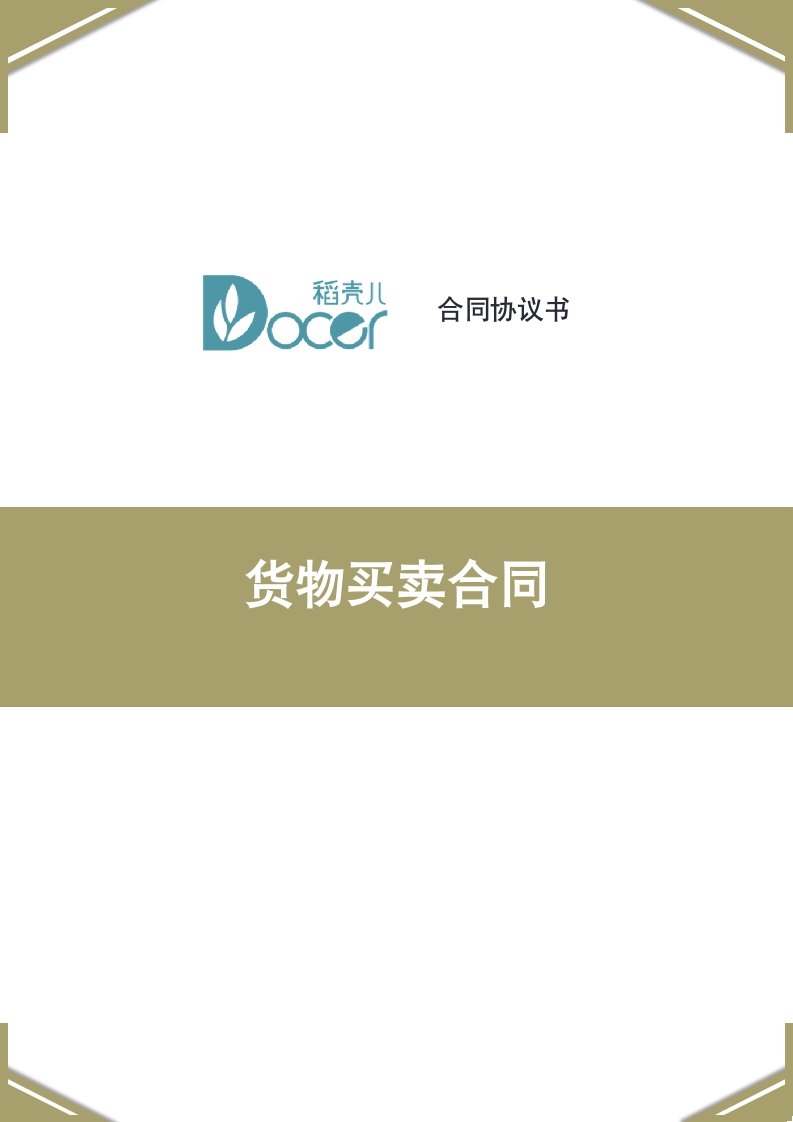 货物买卖合同.docx第1页