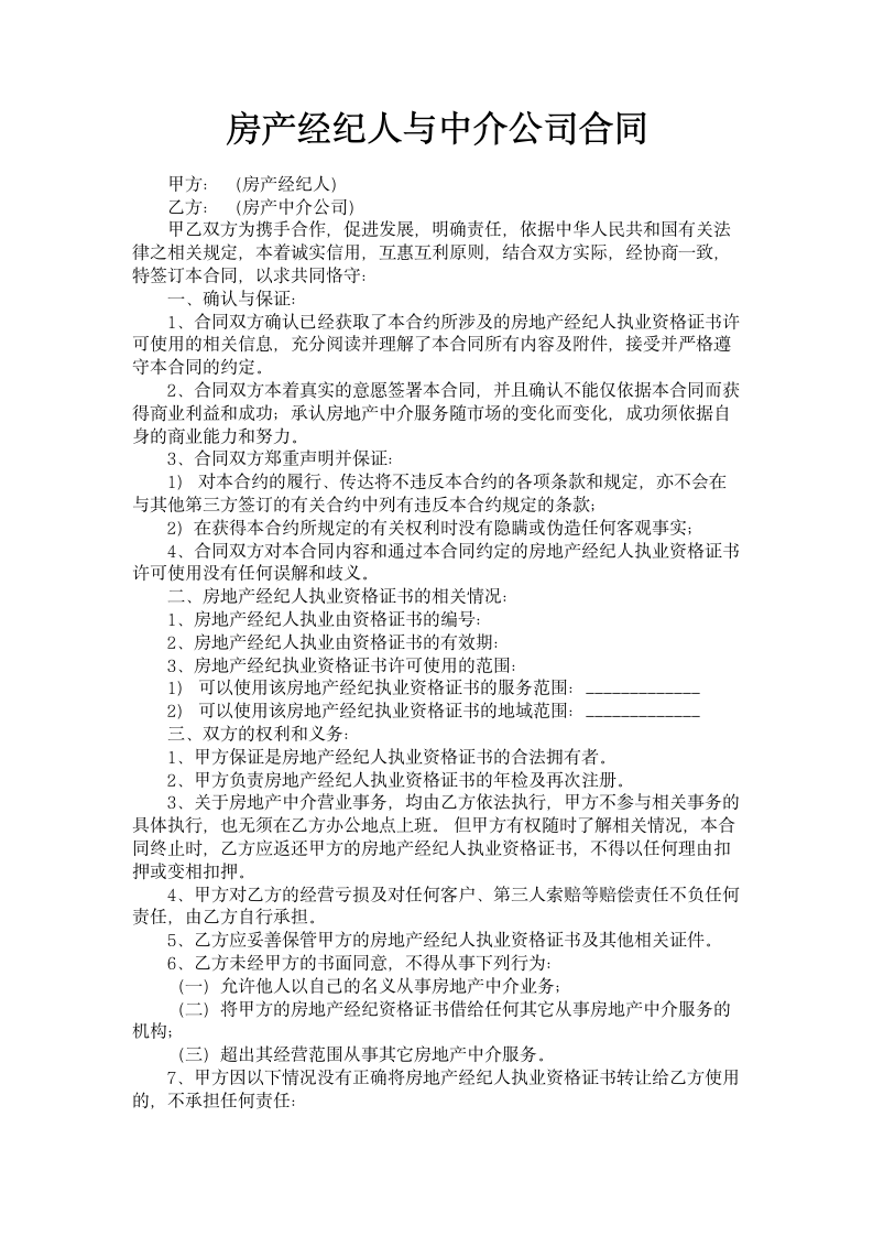 房产经纪人与中介公司合同.doc第1页