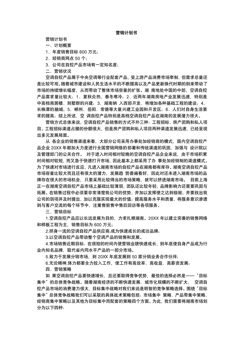 商业营销计划方案策划书.docx第2页