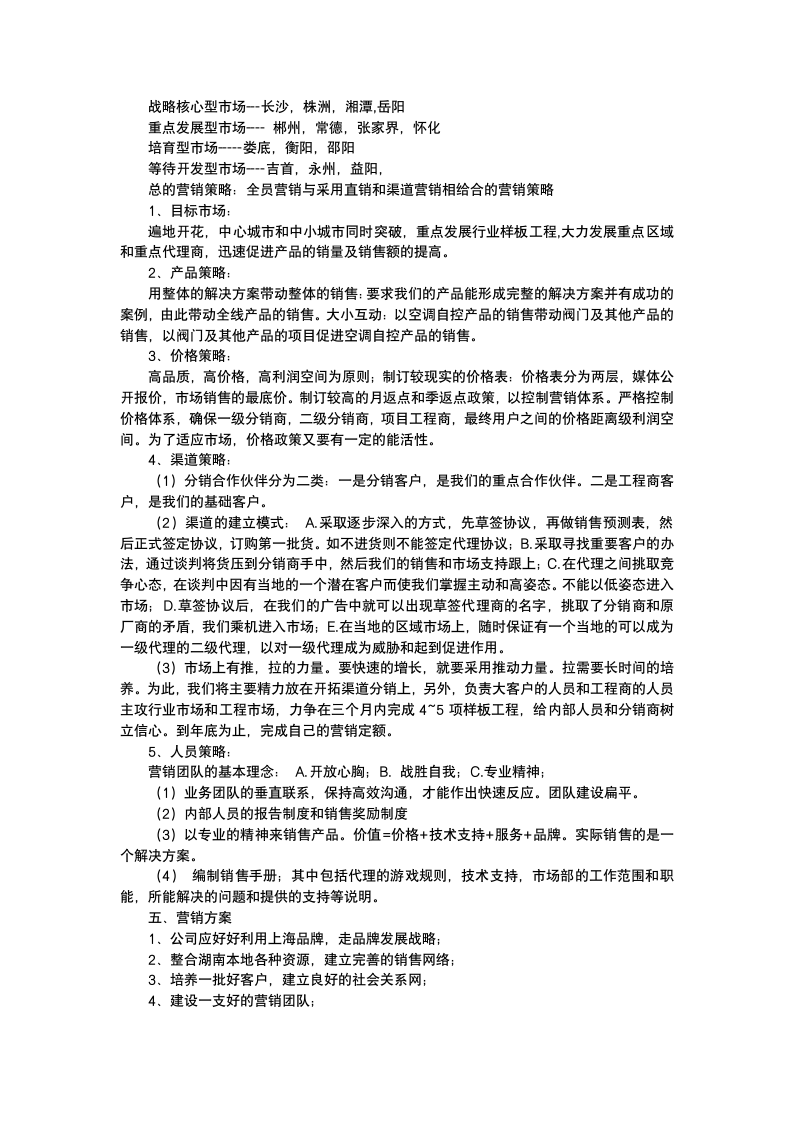 商业营销计划方案策划书.docx第3页