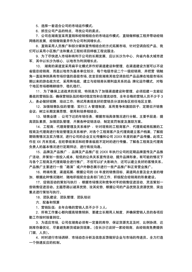 商业营销计划方案策划书.docx第4页