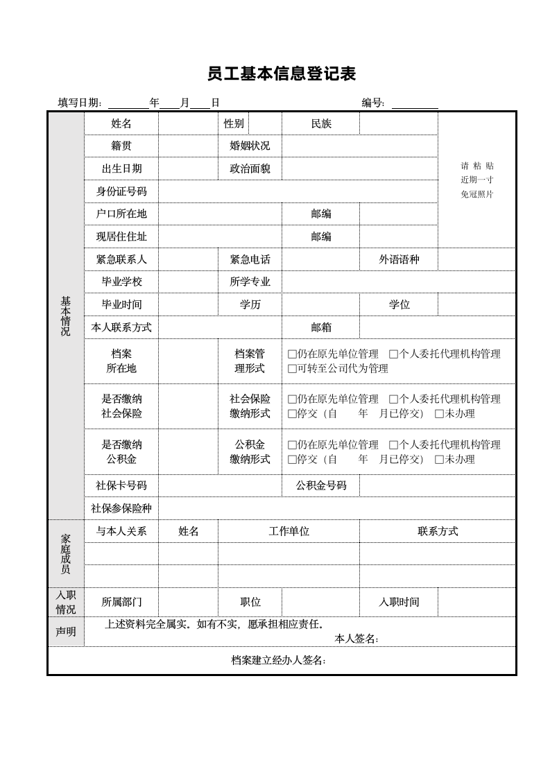 员工基本信息登记表.docx第1页