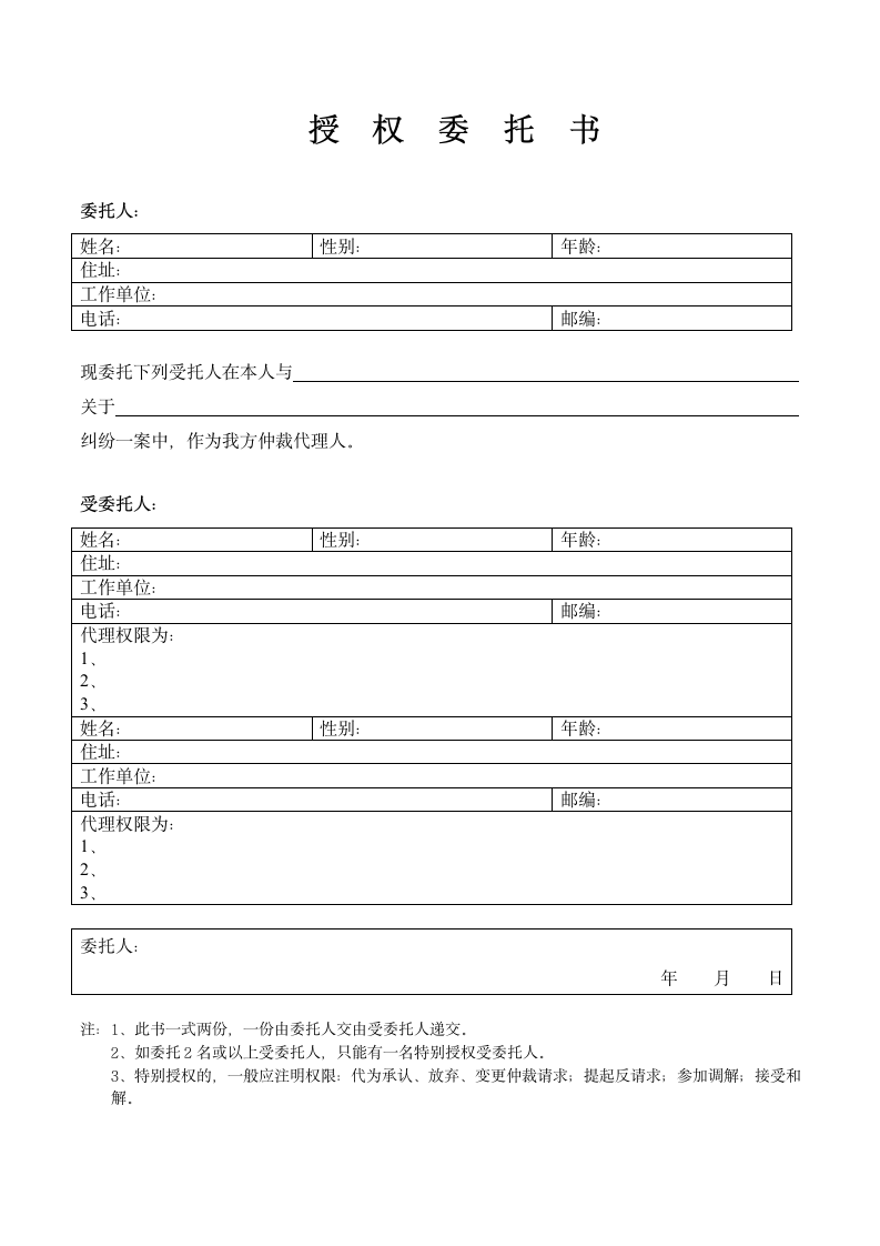 个人仲裁授权委托书.docx第1页