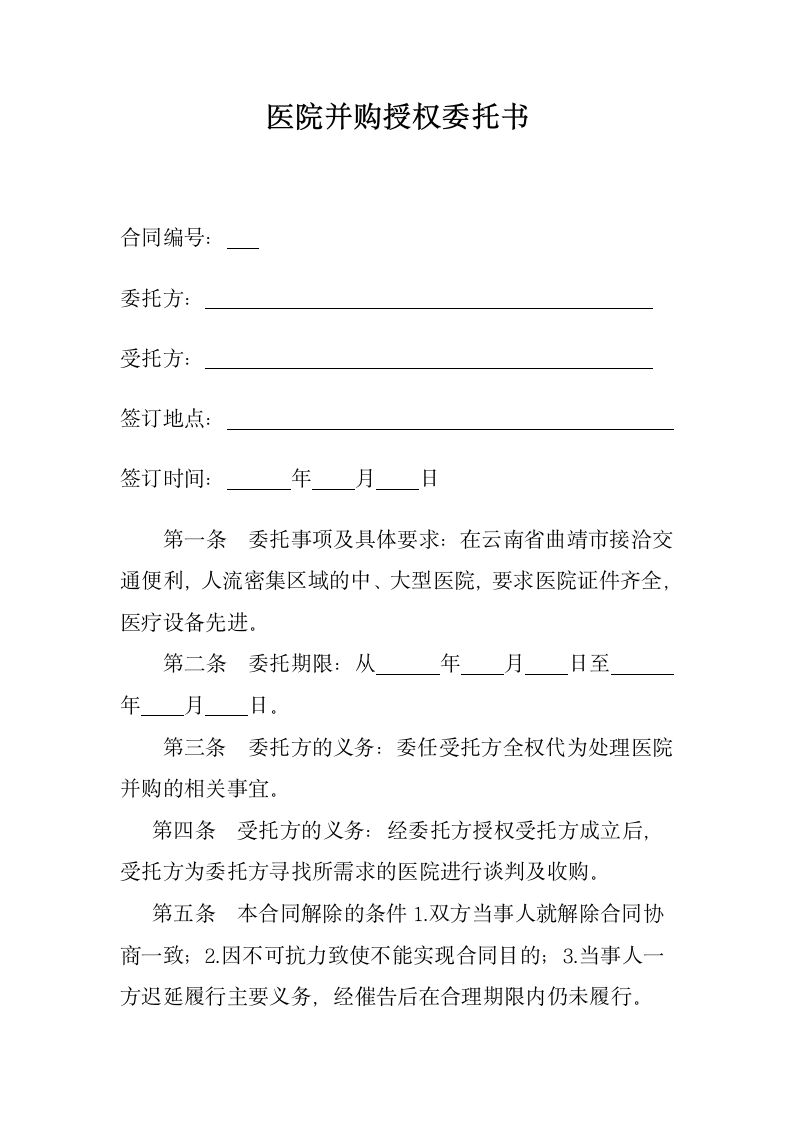 医院并购授权委托书.docx