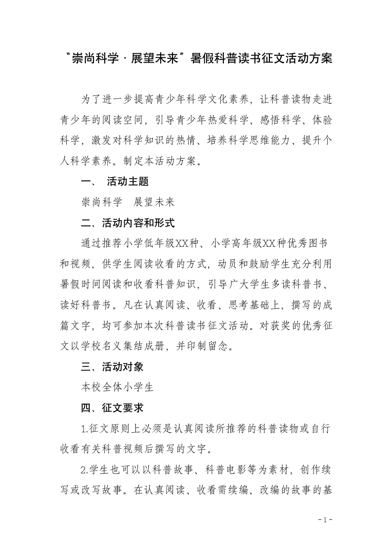 科普读书征文活动方案.docx第1页