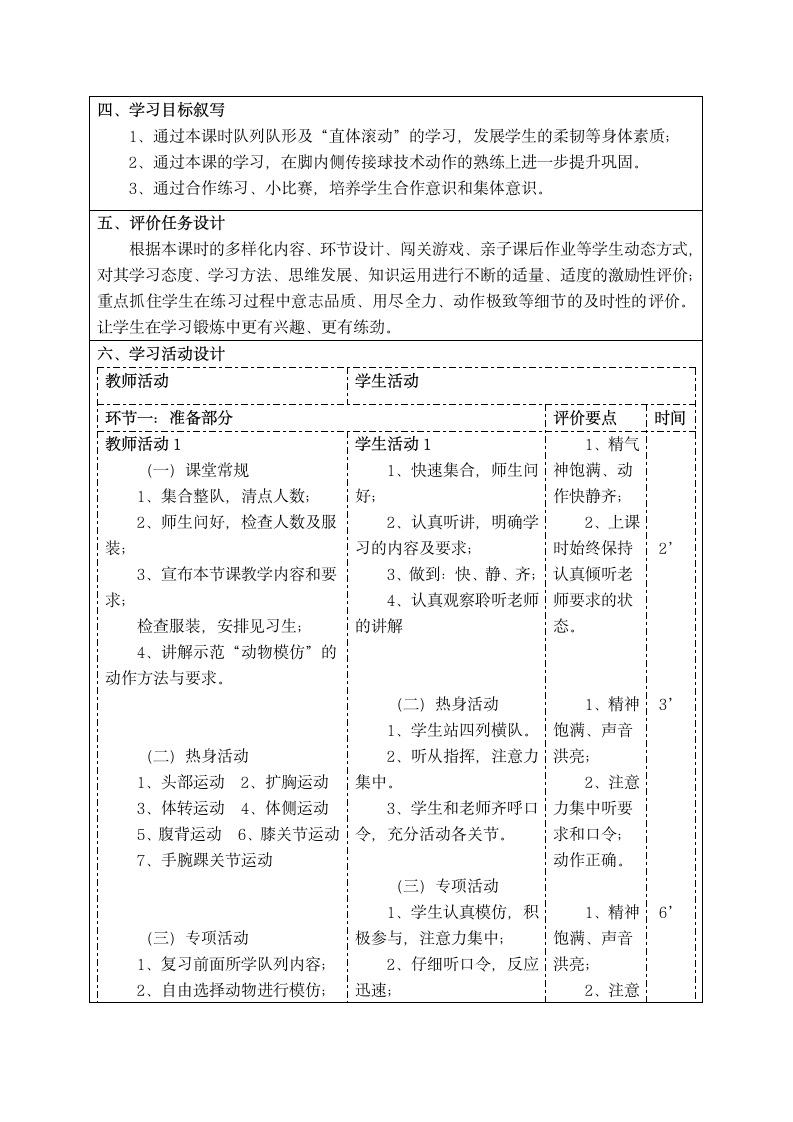 人教版体育与健康一年级《小足球第9课：足球脚内侧传接球比准小游戏》教学设计（表格式）.doc第2页