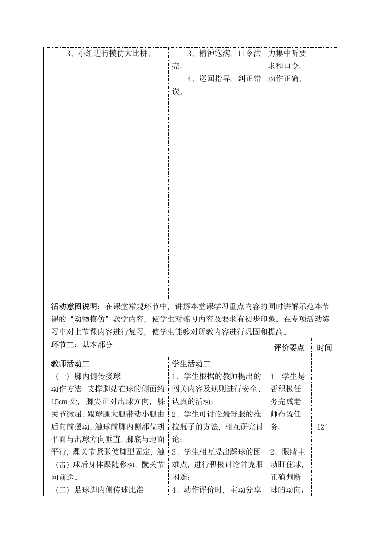 人教版体育与健康一年级《小足球第9课：足球脚内侧传接球比准小游戏》教学设计（表格式）.doc第3页