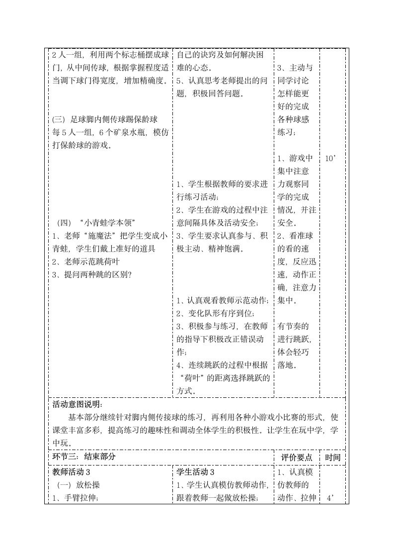 人教版体育与健康一年级《小足球第9课：足球脚内侧传接球比准小游戏》教学设计（表格式）.doc第4页