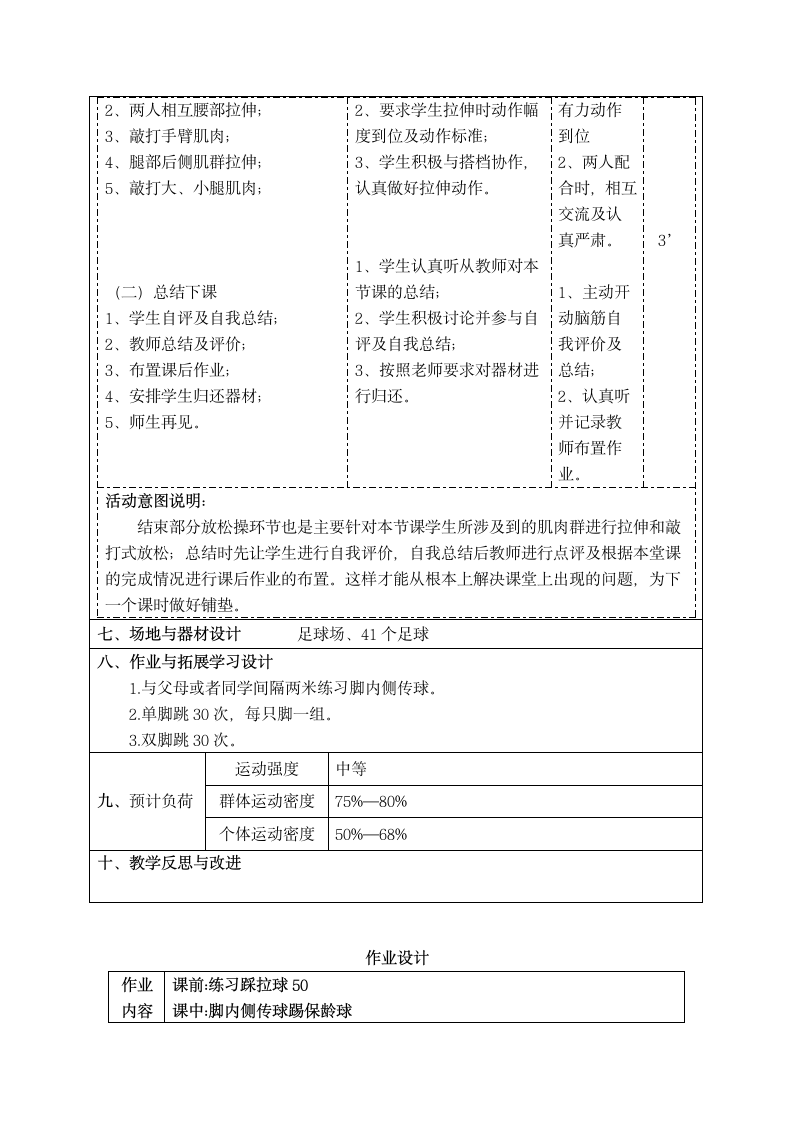 人教版体育与健康一年级《小足球第9课：足球脚内侧传接球比准小游戏》教学设计（表格式）.doc第5页