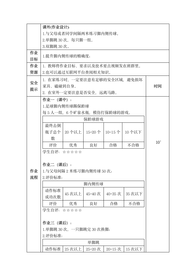 人教版体育与健康一年级《小足球第9课：足球脚内侧传接球比准小游戏》教学设计（表格式）.doc第6页