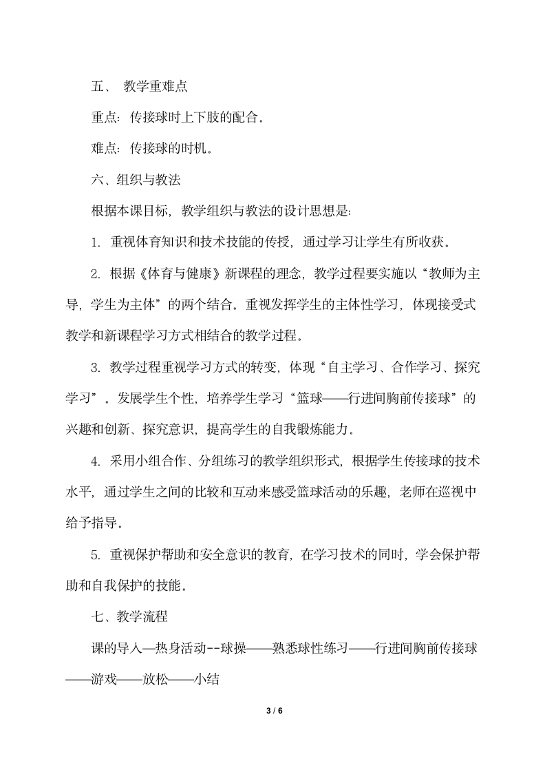 小学体育与健康教材 人教版 六年级（水平三） 篮球 行进间胸前传接球游戏《运球接力》 公开课 教案（表格式）.doc第3页