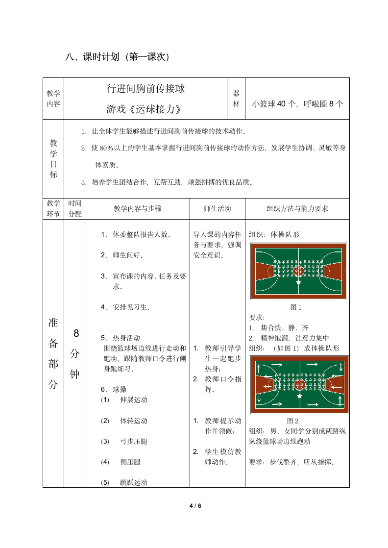 小学体育与健康教材 人教版 六年级（水平三） 篮球 行进间胸前传接球游戏《运球接力》 公开课 教案（表格式）.doc第4页