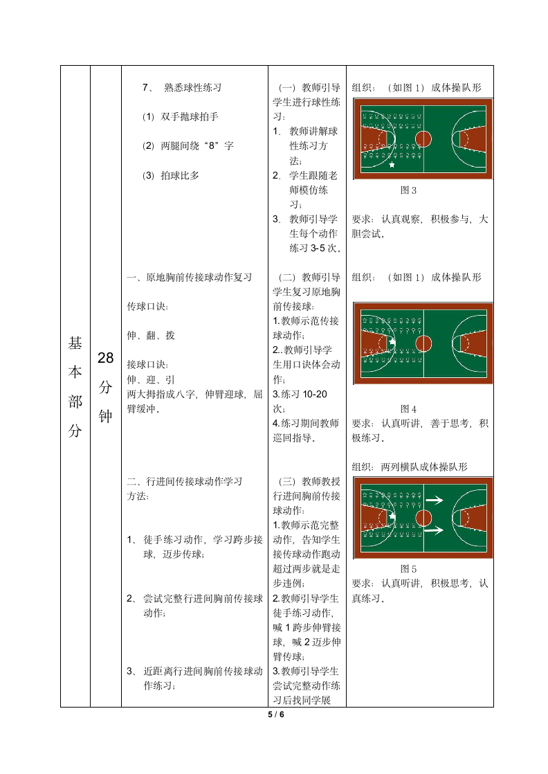 小学体育与健康教材 人教版 六年级（水平三） 篮球 行进间胸前传接球游戏《运球接力》 公开课 教案（表格式）.doc第5页