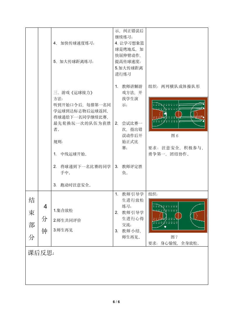 小学体育与健康教材 人教版 六年级（水平三） 篮球 行进间胸前传接球游戏《运球接力》 公开课 教案（表格式）.doc第6页