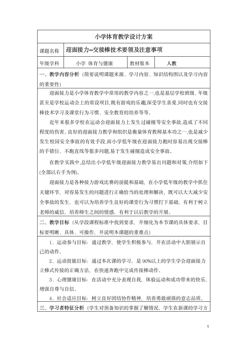 人教版三~四年级体育与健康 4.1.3.1接力跑 30~40米迎面接力跑及游戏  交接棒技术要领及注意事项  教案（表格式）.doc