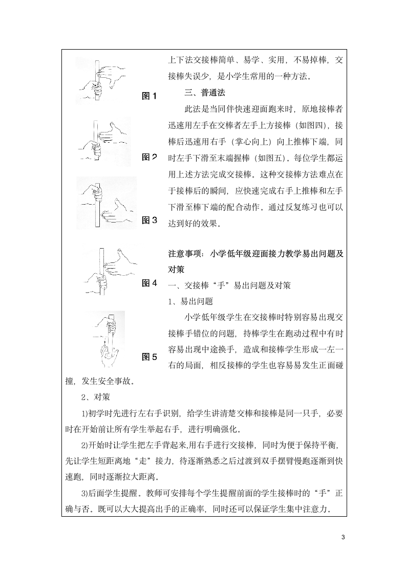 人教版三~四年级体育与健康 4.1.3.1接力跑 30~40米迎面接力跑及游戏  交接棒技术要领及注意事项  教案（表格式）.doc第3页