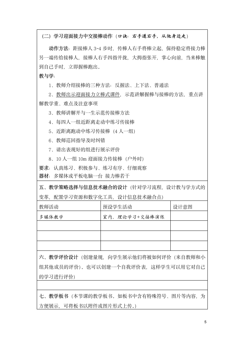 人教版三~四年级体育与健康 4.1.3.1接力跑 30~40米迎面接力跑及游戏  交接棒技术要领及注意事项  教案（表格式）.doc第5页