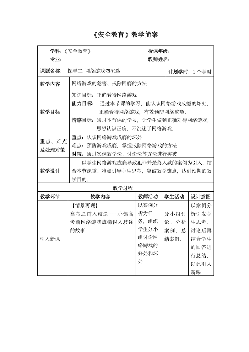 2022-2023学年中职安全教育主题班会 话题2《虚拟世界必谨慎》探寻二网络游戏勿沉迷 教案（表格式）.doc