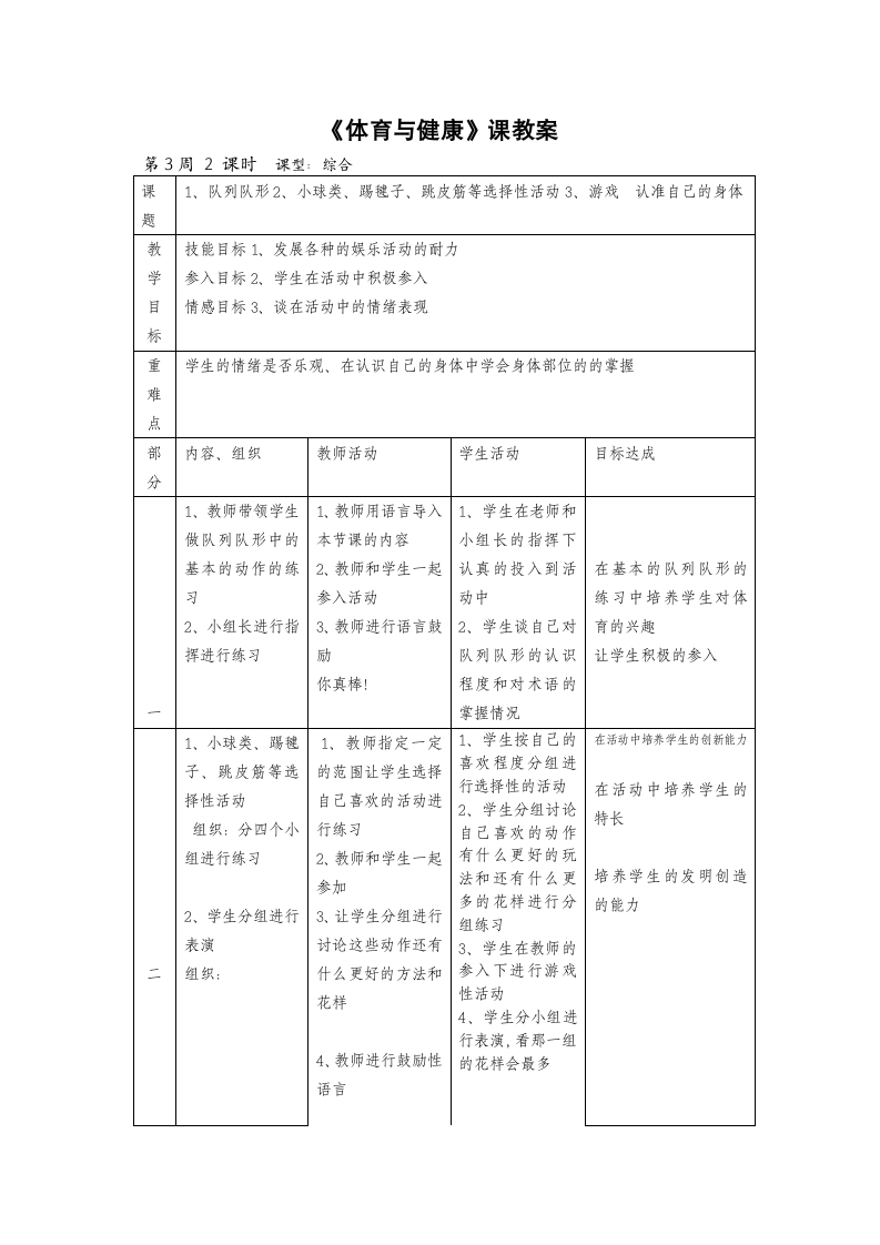 一年级下册一年级下册体育与健康课教案第3周 2 课时1、队列队形2、小球类、踢毽子、跳皮筋等选择性活动3、游戏  认准自己的身体.doc第1页