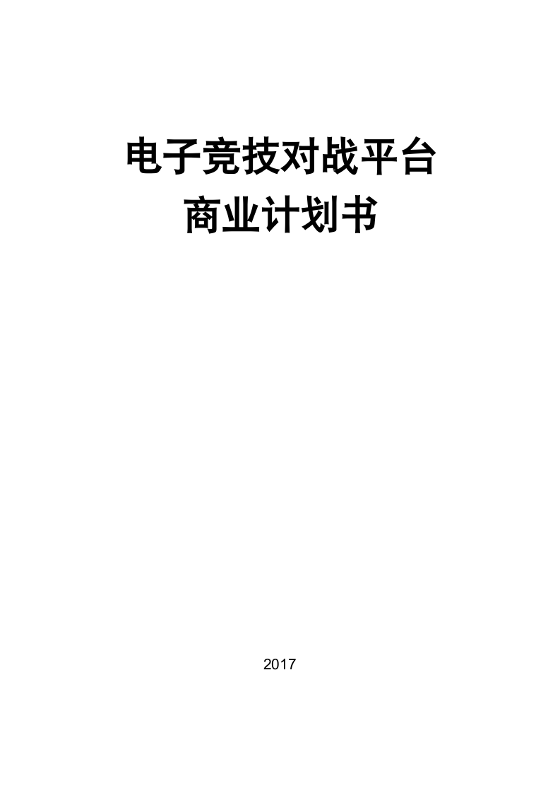 电子竞技对战平台商业计划书.docx第1页