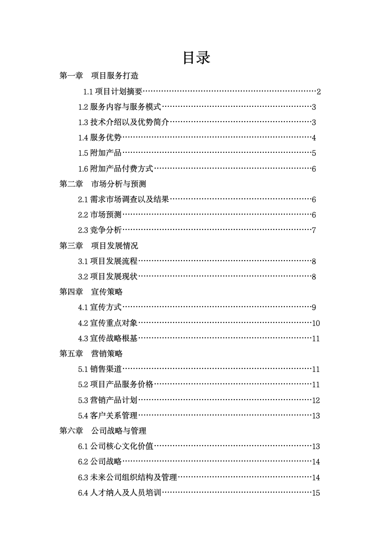 电子竞技对战平台商业计划书.docx第2页