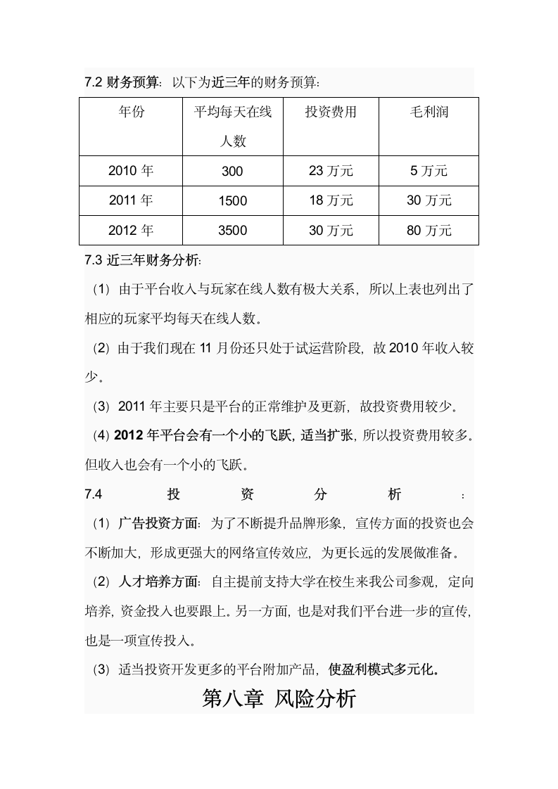 电子竞技对战平台商业计划书.docx第15页