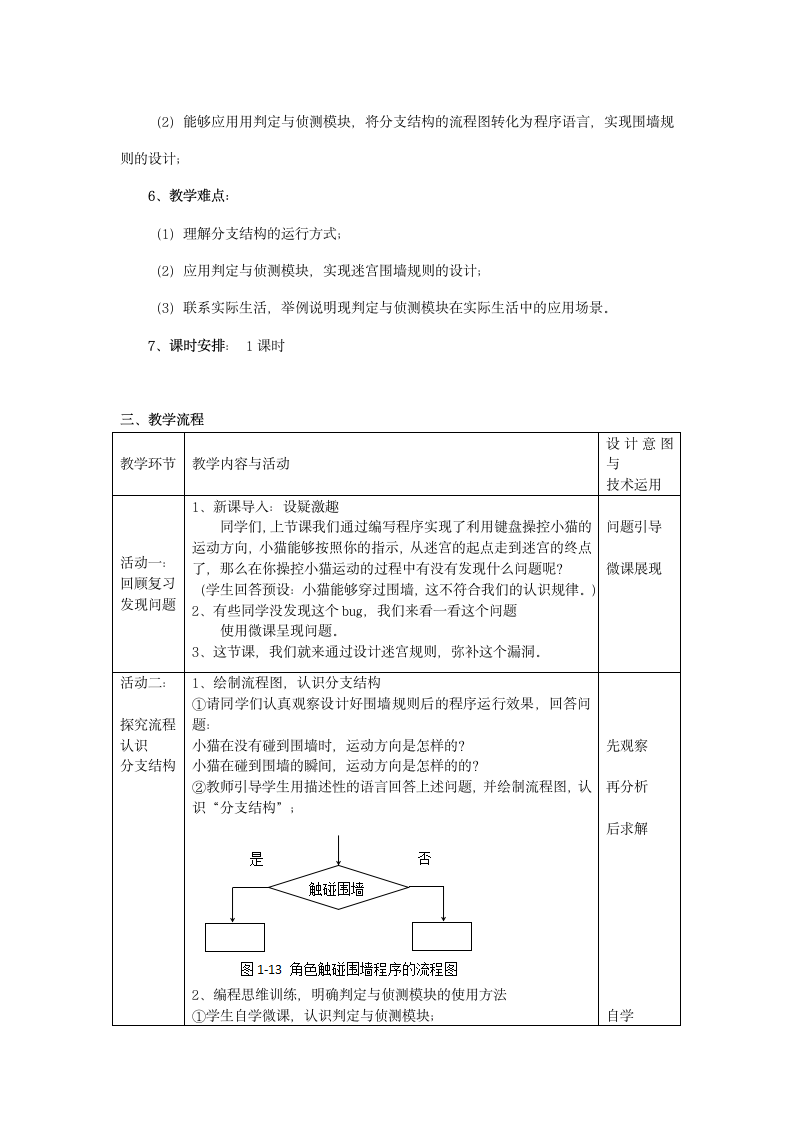 第3课 设计迷宫围墙规则——判定与侦测模块 教学设计（表格式）.doc第3页