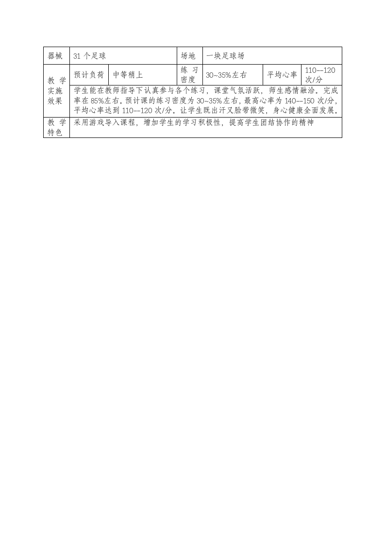 足球-脚内侧传球停球技术（教案） 体育二年级（表格式）.doc第4页